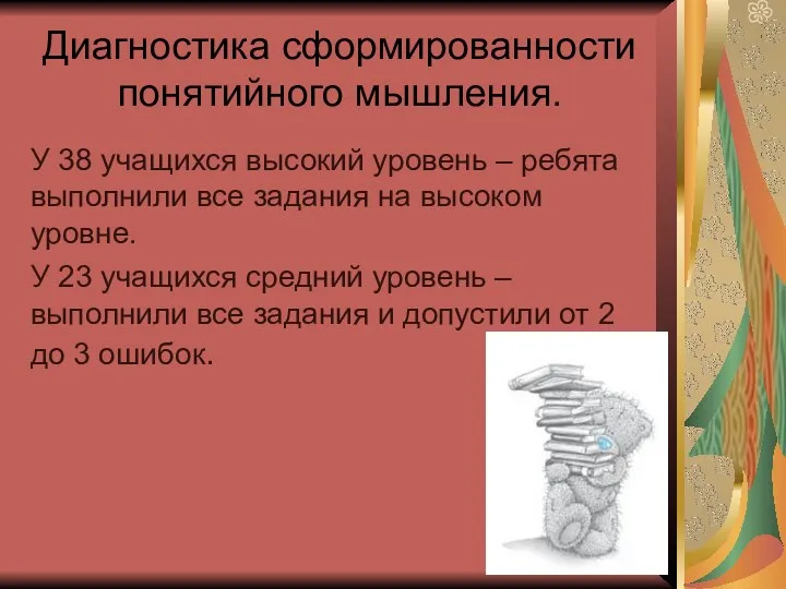 Диагностика сформированности понятийного мышления. У 38 учащихся высокий уровень –