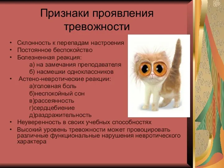 Признаки проявления тревожности Склонность к перепадам настроения Постоянное беспокойство Болезненная