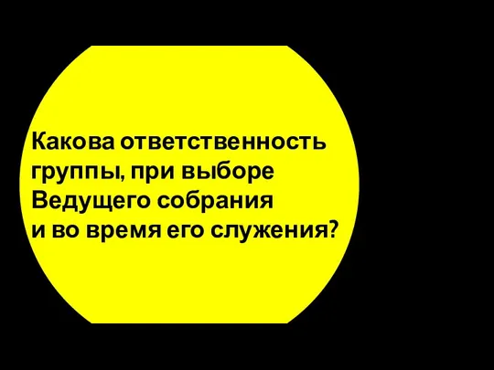 Какова ответственность группы, при выборе Ведущего собрания и во время его служения?