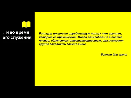 … и во время его служения! Ротация приносит определенную пользу