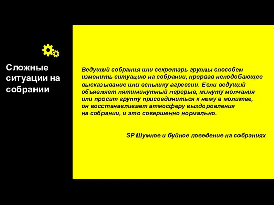 Сложные ситуации на собрании Ведущий собрания или секретарь группы способен