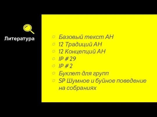 Литература Базовый текст АН 12 Традиций АН 12 Концепций АН