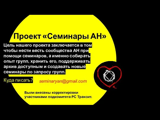 Проект «Семинары АН» Цель нашего проекта заключается в том чтобы