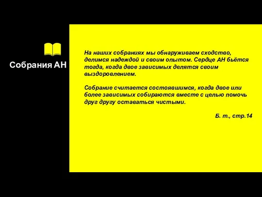 Собрания АН На наших собраниях мы обнаруживаем сходство, делимся надеждой