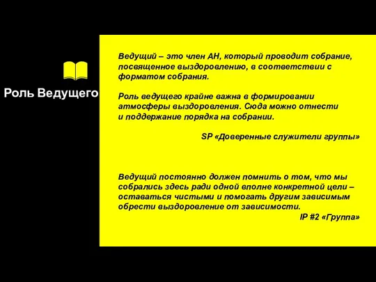 Роль Ведущего Ведущий – это член АН, который проводит собрание,