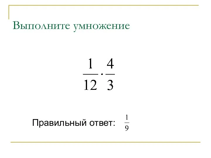 Выполните умножение Правильный ответ: