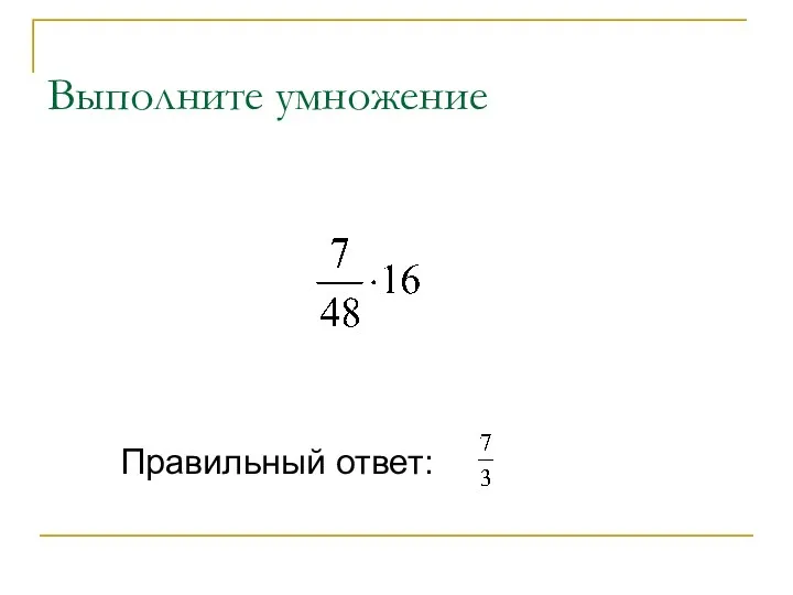 Выполните умножение Правильный ответ: