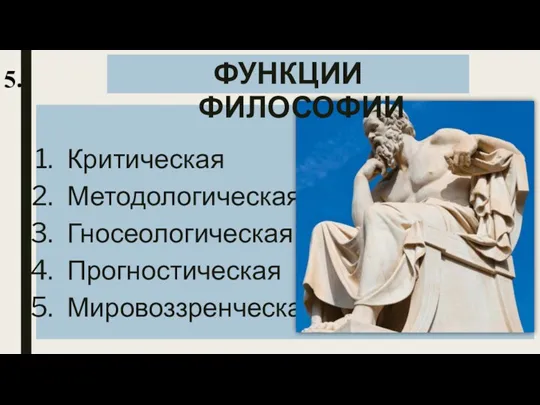 Критическая Методологическая Гносеологическая Прогностическая Мировоззренческая ФУНКЦИИ ФИЛОСОФИИ 5.