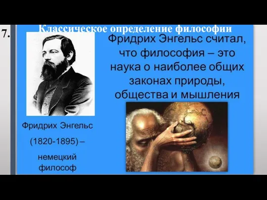 Классическое определение философии 7.