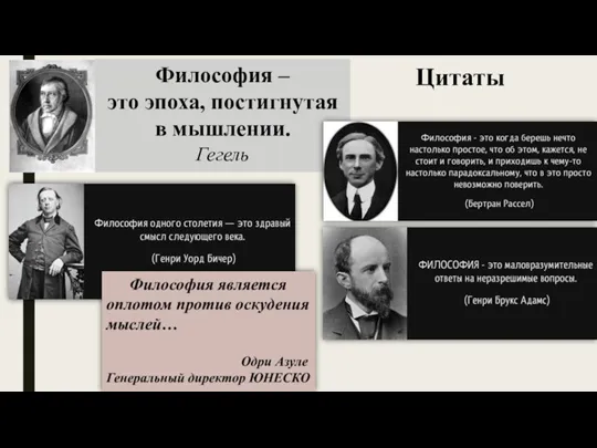 Философия – это эпоха, постигнутая в мышлении. Гегель Цитаты