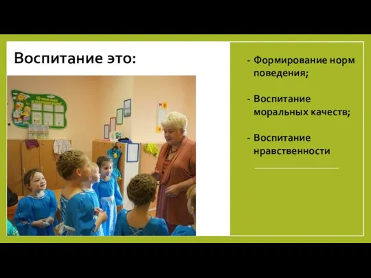 Воспитание это: Формирование норм поведения; Воспитание моральных качеств; Воспитание нравственности