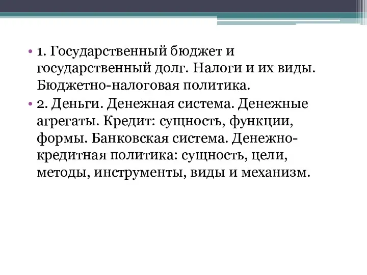 1. Государственный бюджет и государственный долг. Налоги и их виды.