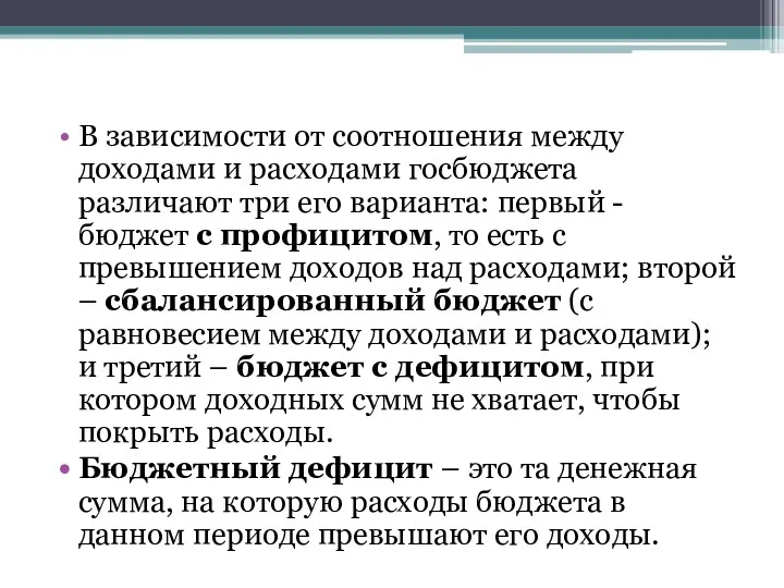 В зависимости от соотношения между доходами и расходами госбюджета различают