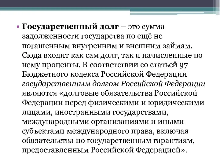 Государственный долг – это сумма задолженности государства по ещё не