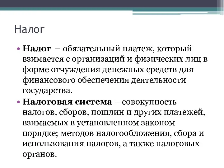 Налог Налог – обязательный платеж, который взимается с организаций и