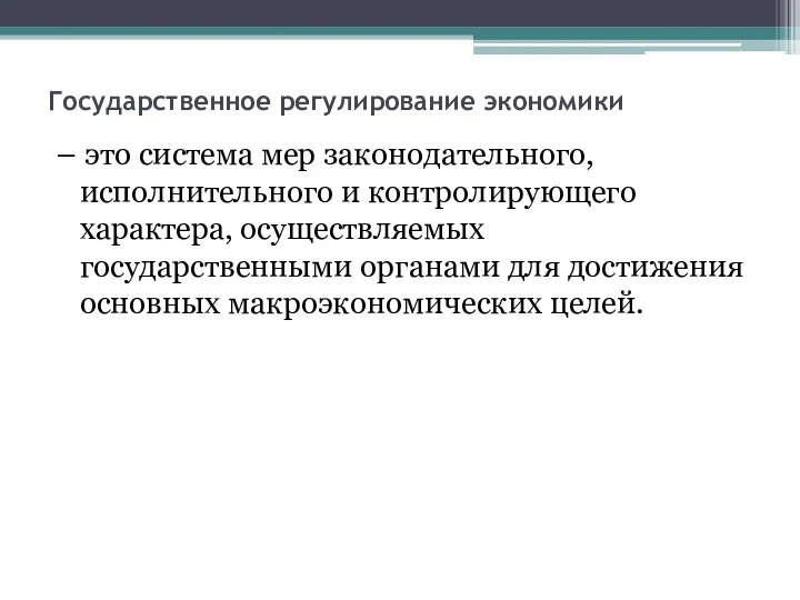 Государственное регулирование экономики – это система мер законодательного, исполнительного и