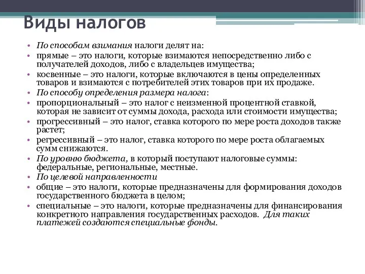 Виды налогов По способам взимания налоги делят на: прямые –