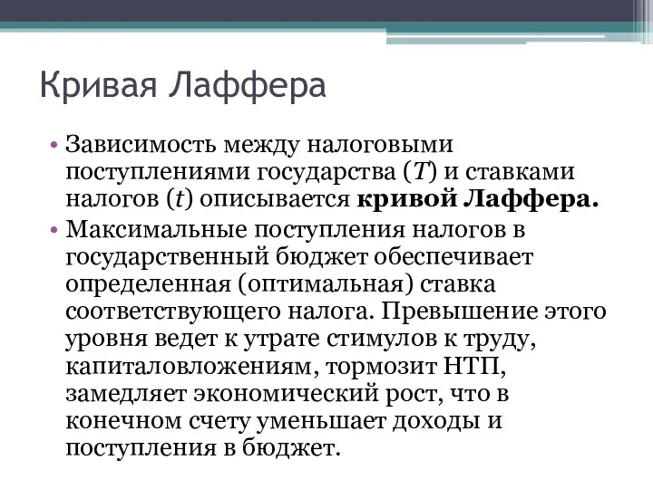 Кривая Лаффера Зависимость между налоговыми поступлениями государства (Т) и ставками