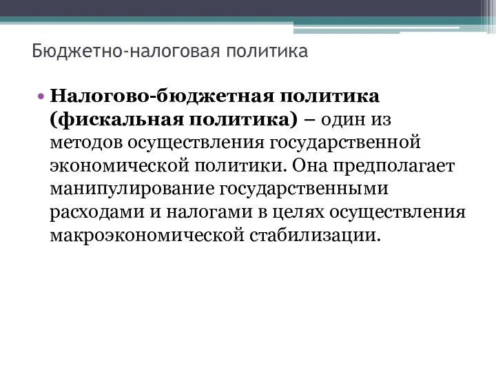 Бюджетно-налоговая политика Налогово-бюджетная политика (фискальная политика) − один из методов