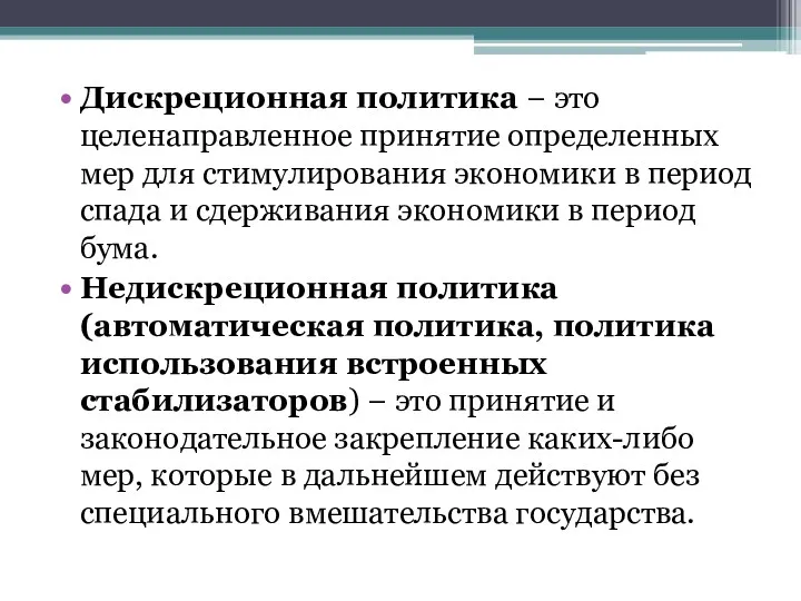 Дискреционная политика − это целенаправленное принятие определенных мер для стимулирования