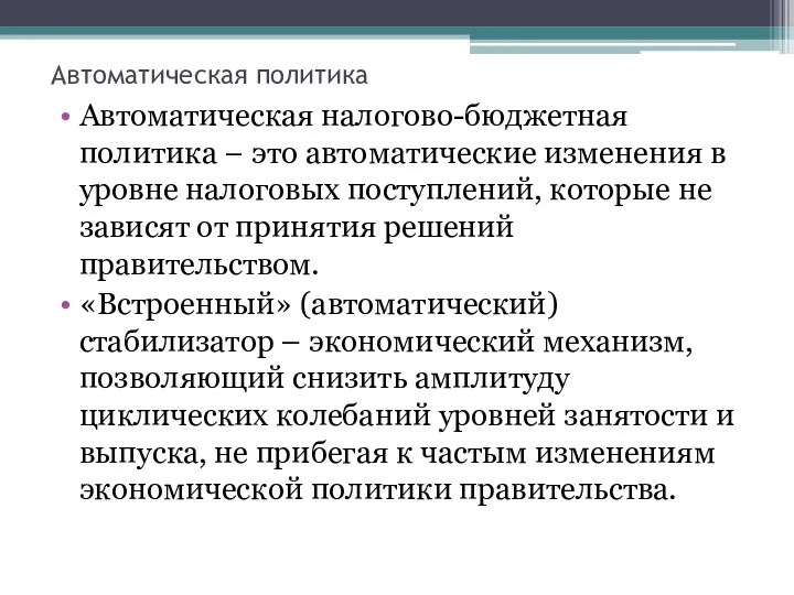 Автоматическая политика Автоматическая налогово-бюджетная политика − это автоматические изменения в