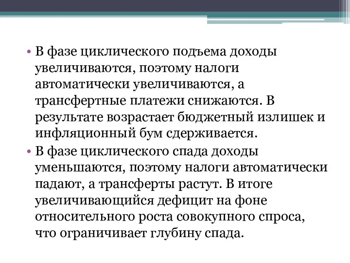 В фазе циклического подъема доходы увеличиваются, поэтому налоги автоматически увеличиваются,