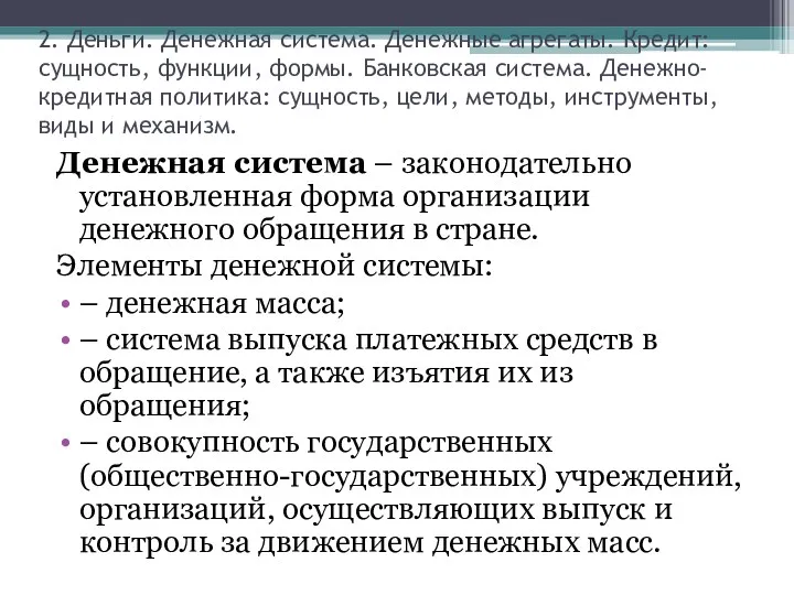 2. Деньги. Денежная система. Денежные агрегаты. Кредит: сущность, функции, формы.