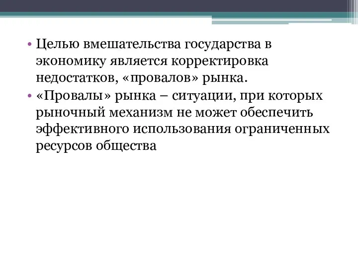 Целью вмешательства государства в экономику является корректировка недостатков, «провалов» рынка.