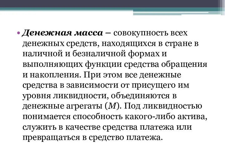 Денежная масса – совокупность всех денежных средств, находящихся в стране