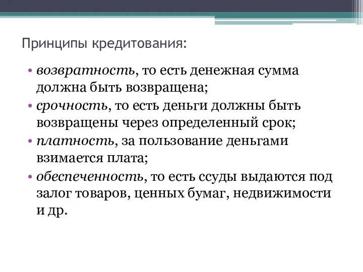 Принципы кредитования: возвратность, то есть денежная сумма должна быть возвращена;