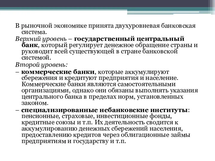 В рыночной экономике принята двухуровневая банковская система. Верхний уровень –