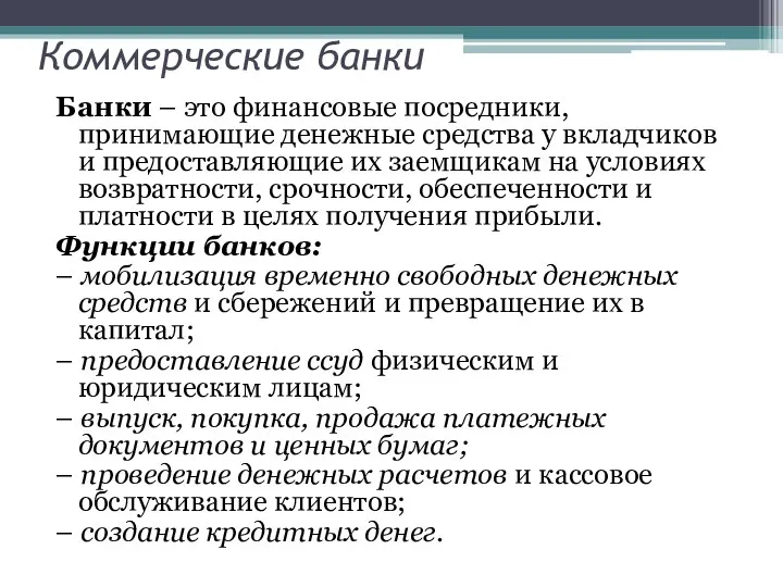 Коммерческие банки Банки – это финансовые посредники, принимающие денежные средства