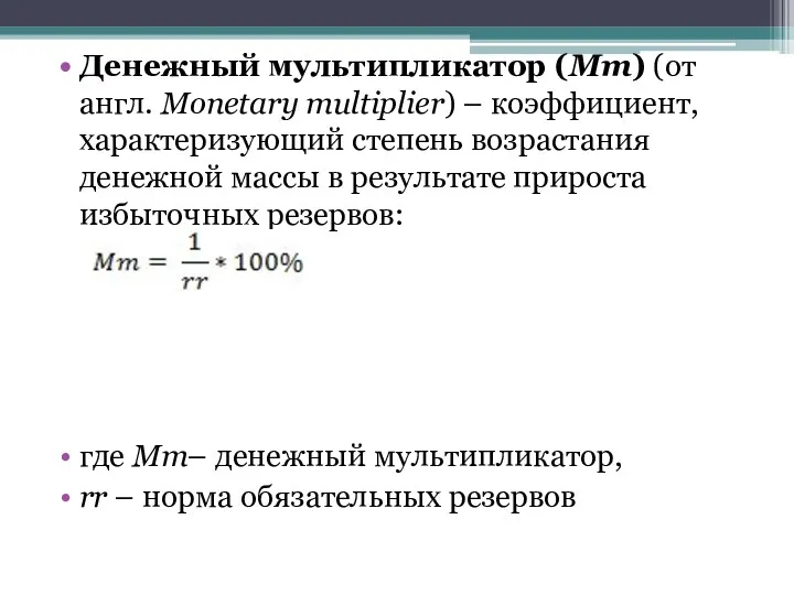 Денежный мультипликатор (Mm) (от англ. Monetary multiplier) – коэффициент, характеризующий