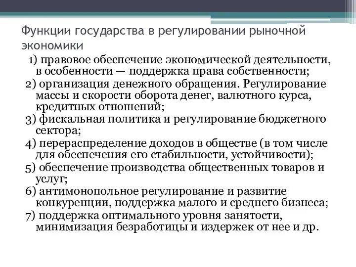 Функции государства в регулировании рыночной экономики 1) правовое обеспечение экономической