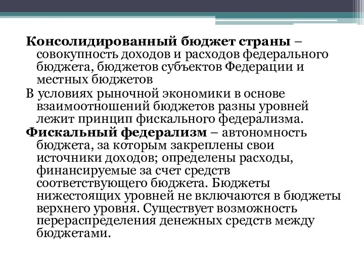 Консолидированный бюджет страны – совокупность доходов и расходов федерального бюджета,