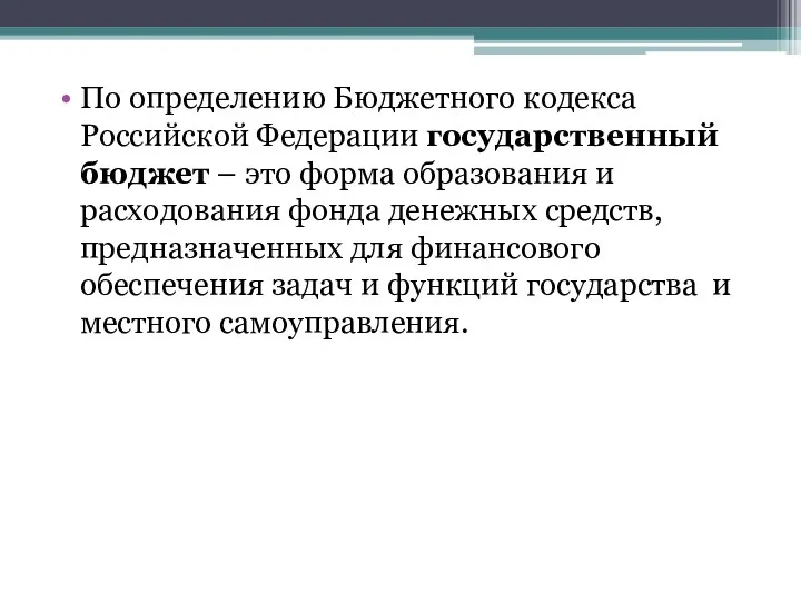 По определению Бюджетного кодекса Российской Федерации государственный бюджет – это