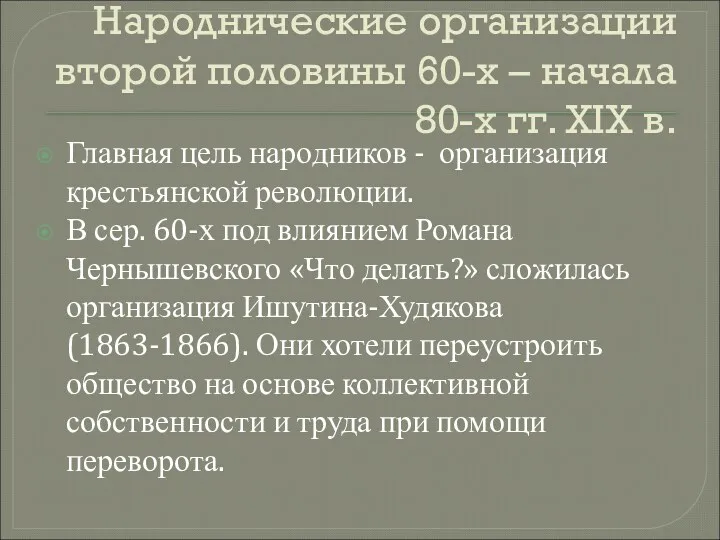 Народнические организации второй половины 60-х – начала 80-х гг. XIX