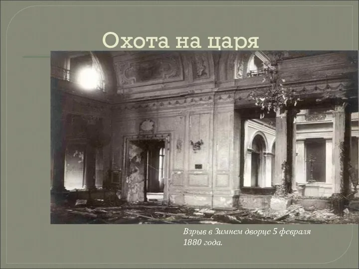 Охота на царя Взрыв в Зимнем дворце 5 февраля 1880 года.