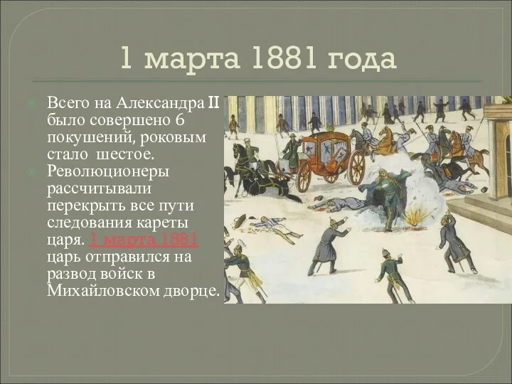 1 марта 1881 года Всего на Александра II было совершено