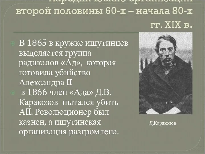 Народнические организации второй половины 60-х – начала 80-х гг. XIX