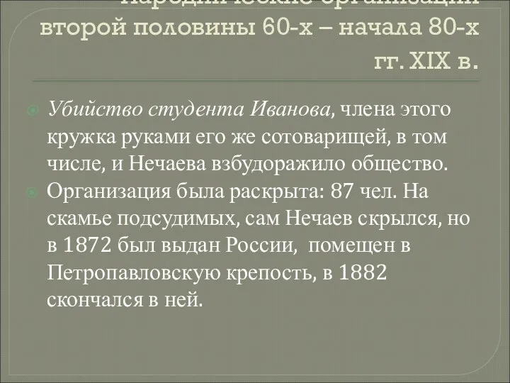 Народнические организации второй половины 60-х – начала 80-х гг. XIX