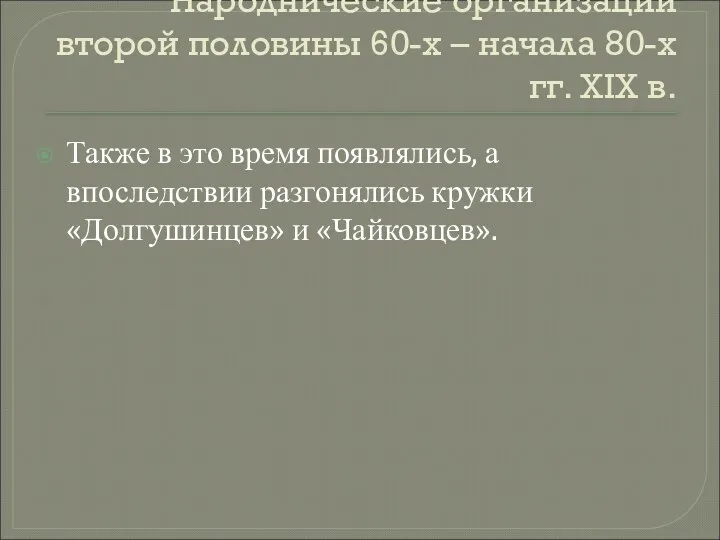 Народнические организации второй половины 60-х – начала 80-х гг. XIX