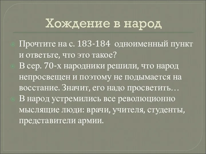 Хождение в народ Прочтите на с. 183-184 одноименный пункт и