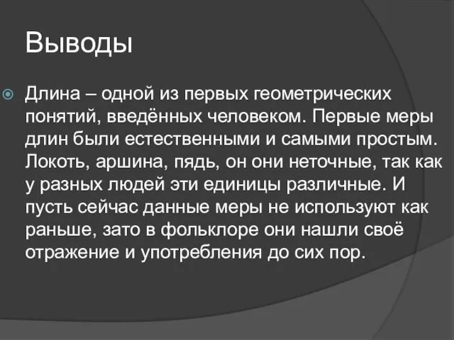 Выводы Длина – одной из первых геометрических понятий, введённых человеком. Первые меры длин