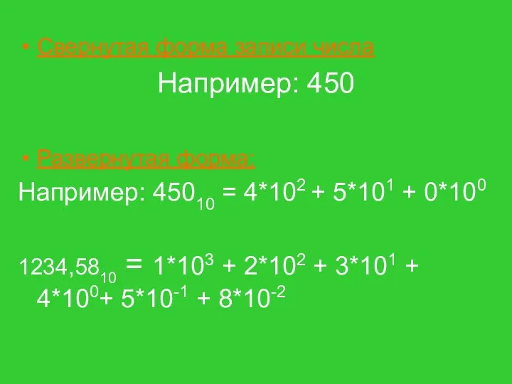 Свернутая форма записи числа Например: 450 Развернутая форма: Например: 45010