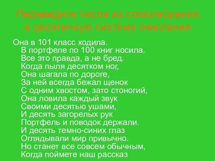 Переведите числа из стихотворения в десятичную систему счисления Она в