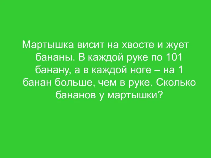 Мартышка висит на хвосте и жует бананы. В каждой руке