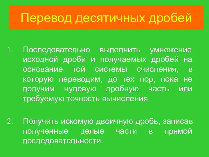 Перевод десятичных дробей Последовательно выполнить умножение исходной дроби и получаемых