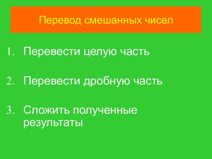 Перевод смешанных чисел Перевести целую часть Перевести дробную часть Сложить полученные результаты