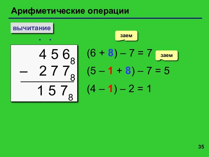 Арифметические операции вычитание 4 5 68 – 2 7 78